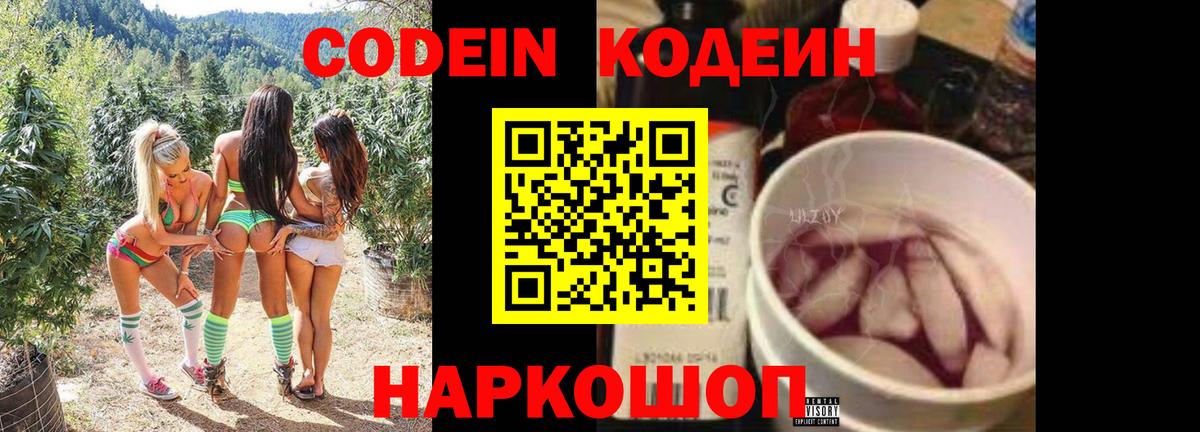 Кодеиновый сироп Lean напиток Lean (лин)  Codein Purple Drank  Ржев  Вход с VPN 